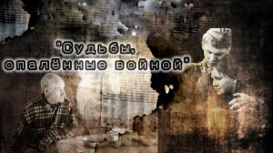 Литературно-музыкально пластическая композиция - Судьбы, опалённые войной"