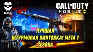 CALL OF DUTY MOBILE 1 СЕЗОН! ЛУЧШАЯ ШТУРМОВАЯ ВИНТОВКА XM4 НАСТОЯЩАЯ МЕТА РЕЙТИНГА