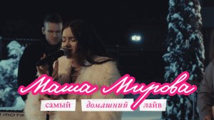 Маша Мирова - Кай | самый домашний лайв