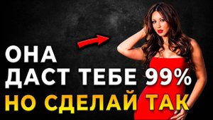 КАК заполучить 99% женщин?