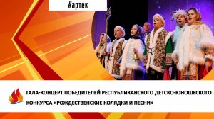 ГАЛА-КОНЦЕРТ ПОБЕДИТЕЛЕЙ РЕСПУБЛИКАНСКОГО КОНКУРСА «РОЖДЕСТВЕНСКИЕ КОЛЯДКИ И ПЕСНИ»