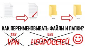 Компьютер для начинающих. Как переименовывать файлы и папки?