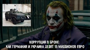 Коррупция в броне: как Германия и Украина делят 15 миллионов евро на "Козак-5"