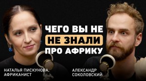 Чем нас шокирует Африка? Наталья Пискунова о новой Африке, буме инвестиций, образовании и амбициях