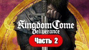 Kingdom Come: Deliverance - Геймплей Прохождение Часть 2 ( без комментариев, PC)