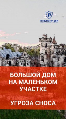 Большой дом на маленьком участке - нарушение норм и угроза сноса.