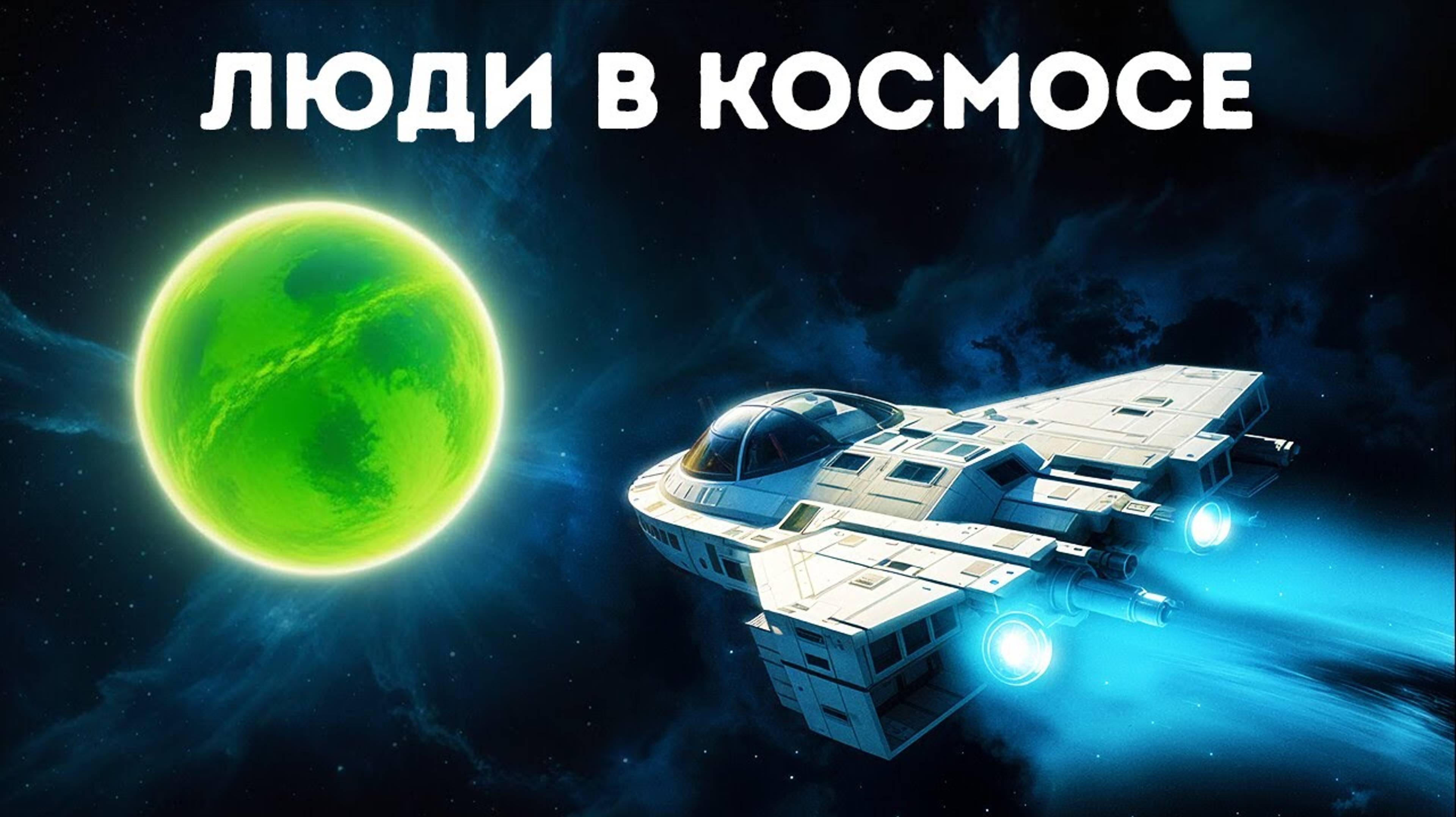 Межзвёздные путешествия больше не являются лишь научной фантастикой
