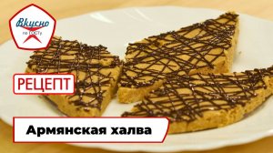 Армянская халва | Рецепт | Вкусно по ГОСТу