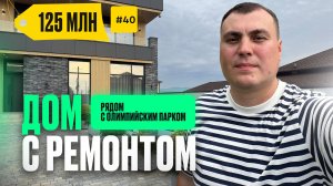 Дом в Сочи у моря | дом в Сочи с ремонтом | купить дом в Сочи | дом Сочи Адлер | дом рядом с Сочи