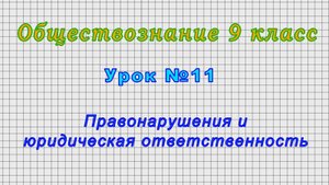 Обществознание 9 класс (Урок№11 - Правонарушения и юридическая ответственность.)