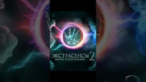 Битва сильнейших экстрасенсов 2. Новый хит