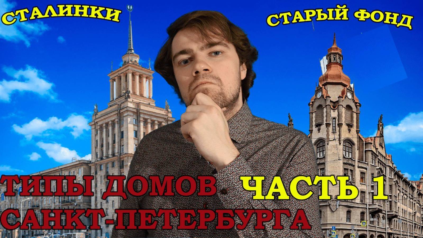 Типы домов жилого фонда Санкт-Петербурга. Часть 1. Сталинки и дореволюционные постройки.