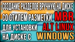 Создание разделов вручную в процессе установки Alt Linux на диск со стилем разметки MBR