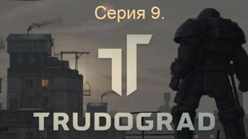 АТОМ RPG. Trudograd. Прохождение (Ближний бой). Серия 9.