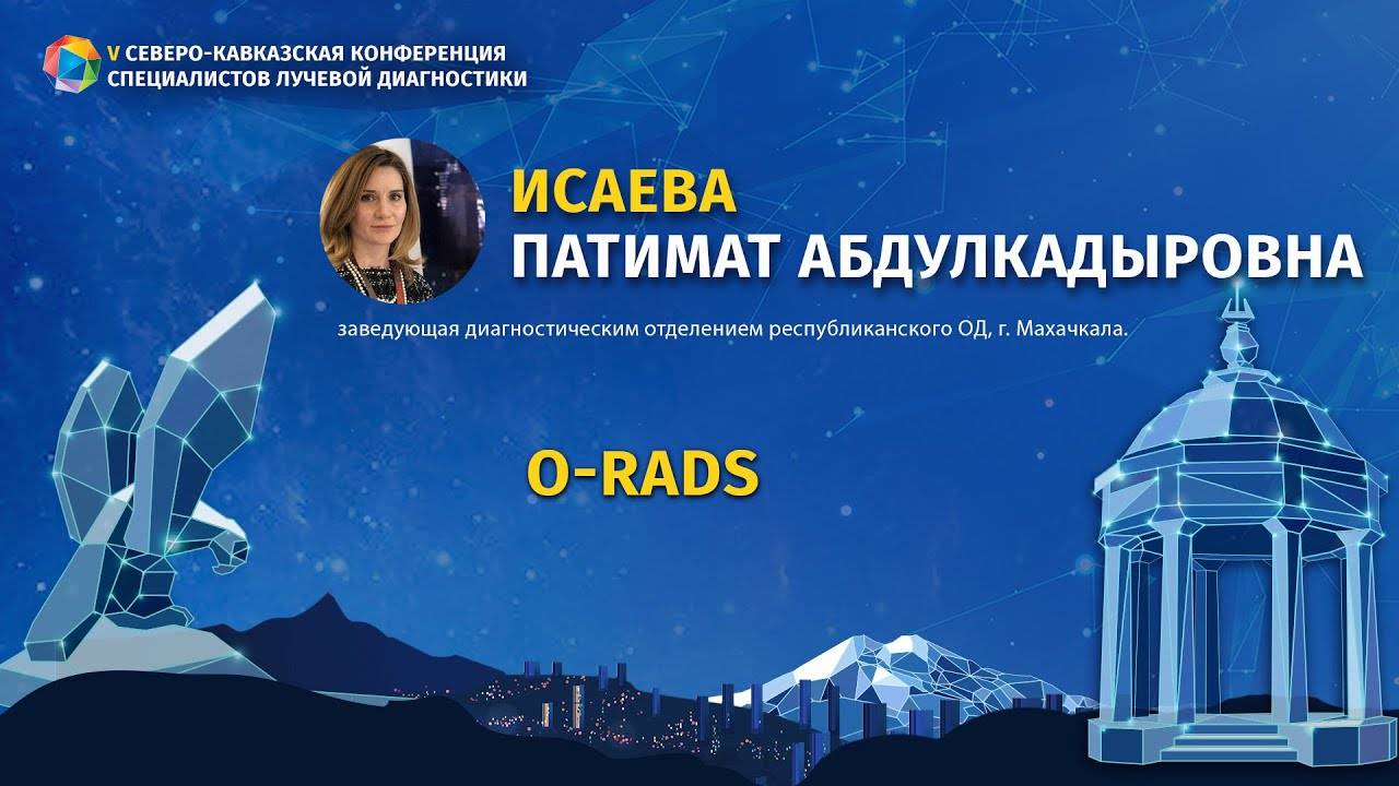 Исаева П. А. O-RADS