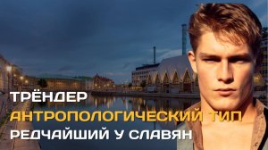 Трендер | Антропологический тип редчайший у славян