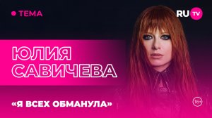 Юлия Савичева в гостях на RU.TV: «Я всех обманула»