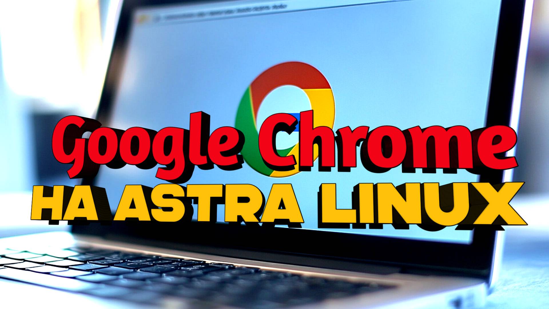 Установка Браузера Google Chrome на Astra Linux: Пошаговая Инструкция