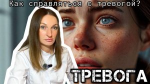 Тревога. Полезные функции. Техника для работы с тревогой в экстремальных ситуациях.