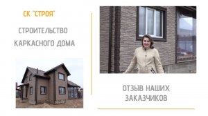 Отзыв о СК Строя. Строительство каркасного дома