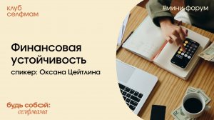 Финансовая устойчивость. Оксана Цейтлина и Анна Зырянова. Мини-форум Клуба селфмам