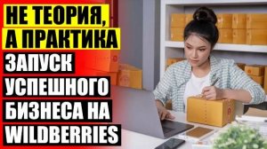 👍 Как зарабатывать на вб с нуля пошаговая инструкция 💣