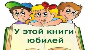 Книги-юбиляры 2025 года