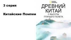 Древний Китай с высоты птичьего полета. Китайские Помпеи (3/3)