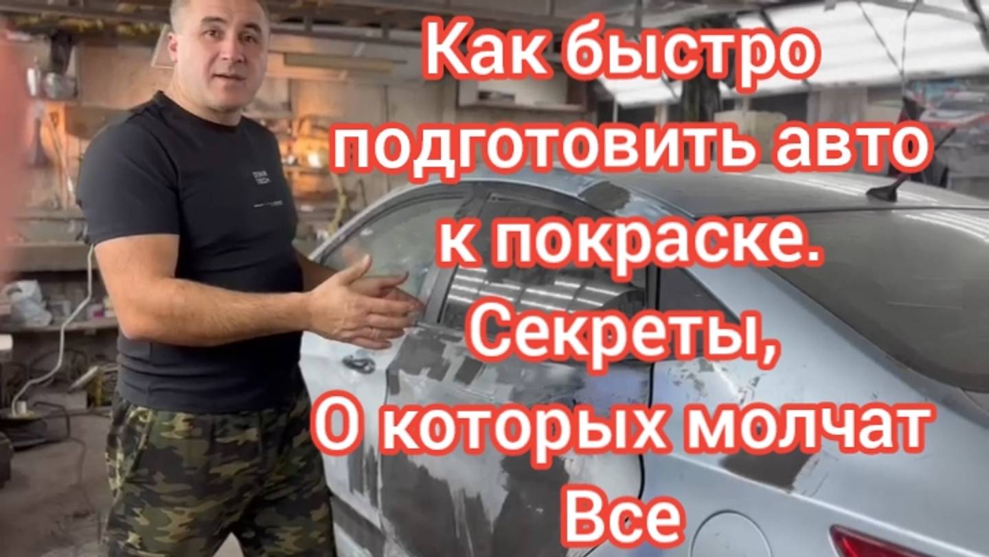 КАК САМОМУ ПОКРАСИТЬ МАШИНУ. СЕКРЕТЫ О КОТОРЫХ НИКТО НЕ РАССКАЖЕТ.