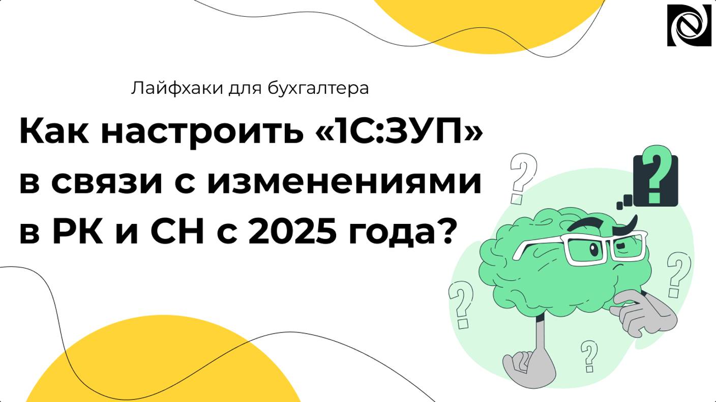 Как настроить «1С:ЗУП» в связи с изменениями в РК и СН с 2025 года?