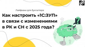 Как настроить «1С:ЗУП» в связи с изменениями в РК и СН с 2025 года?