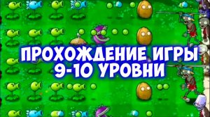 Plants vs Zombies (Растения против Зомби). Прохождение игры 9-10 уровни