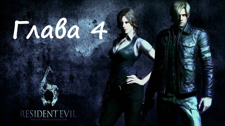 Resident Evil 6 Complete/Кампания/Леон/Глава 4