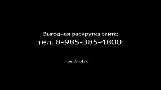 Продвижение сайтов и раскрутка сайтов в поисковиках yandex, google НЕДОРОГО 8 смотреть онлайн
