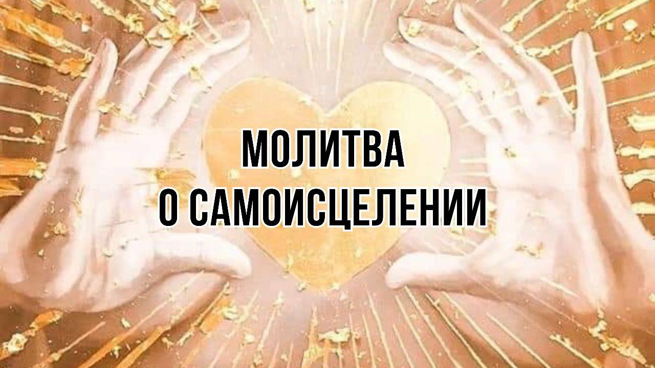 Молитва о самоисцелении #молитва#духовность#здоровье#внутренняягармония#позитивнаяэнергия#медитация