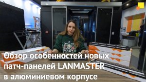 Обзор особенностей новых патч-панелей LANMASTER в алюминиевом корпусе