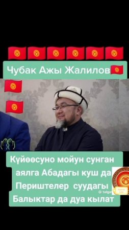 Күйөөсүнө моюн сунган Аял... Насааттар,. Чубакажы баяндар...