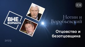 Отцовство и безотцовщина