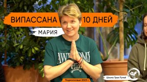 Ретрит 10 дней - отзыв Марии из Москвы, 2023г.