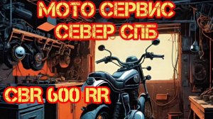 CBR 600 RR полное ТО, замена датчика температуры