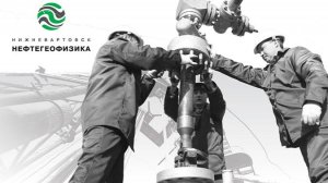 Фильм к 50-летию Нижневартовскнефтегеофизика