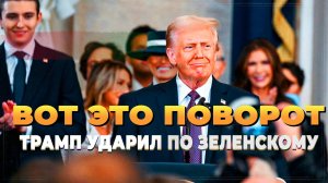 Вот это поворот - Трамп нанес удар по Зеленскому - Новости