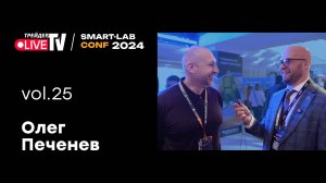 Олег Печенев | Smart Conf 24 | Live Трейдер ТВ