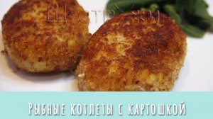 Рыбные котлеты с картошкой. Рыба и гарнир в одной котлетке!