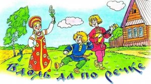 вдоль да по речке