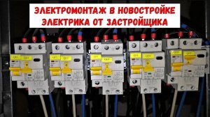 Электромонтаж в новостройке. Электрика от застройщика