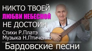 Никто твоей любви небесной не достоин. Романс. Стихи Р.Платэ, музыка Н.Птиченко