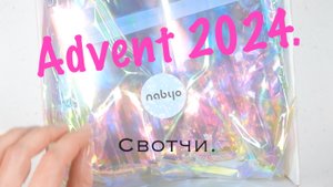 Nabyo Advent 2024 Свотчи