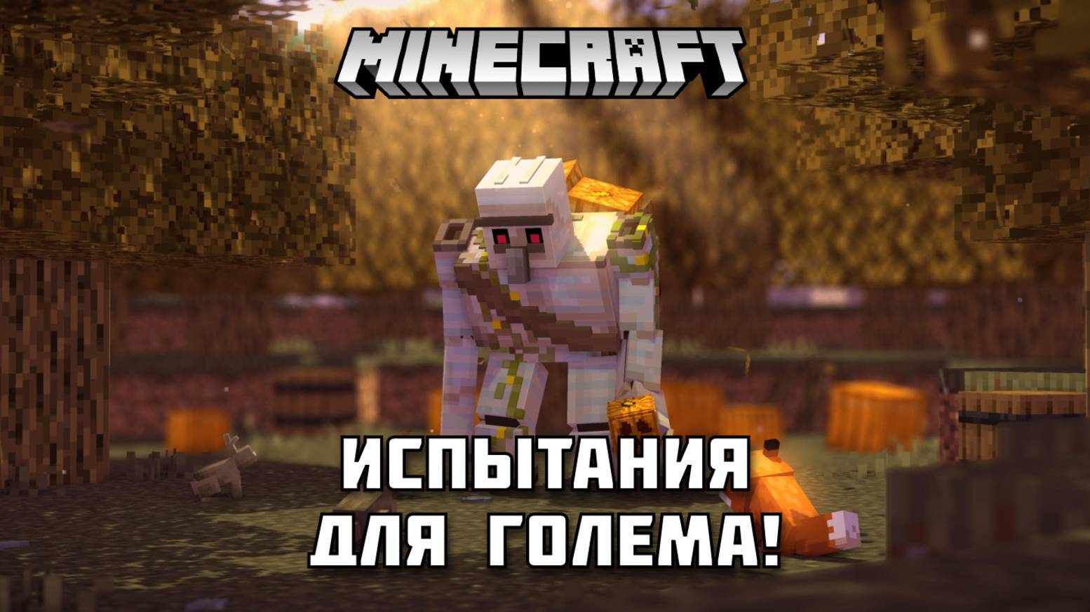 Сможет ли голем пройти все испытания в Майнкрафт?