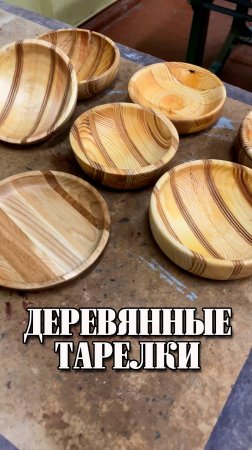 Деревянные тарелки